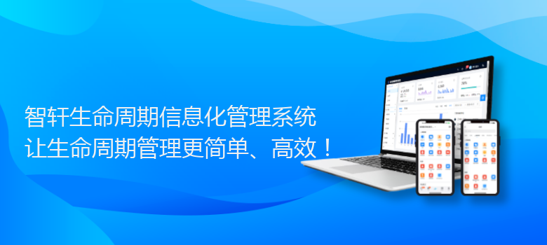 生命周期信息化管理系统